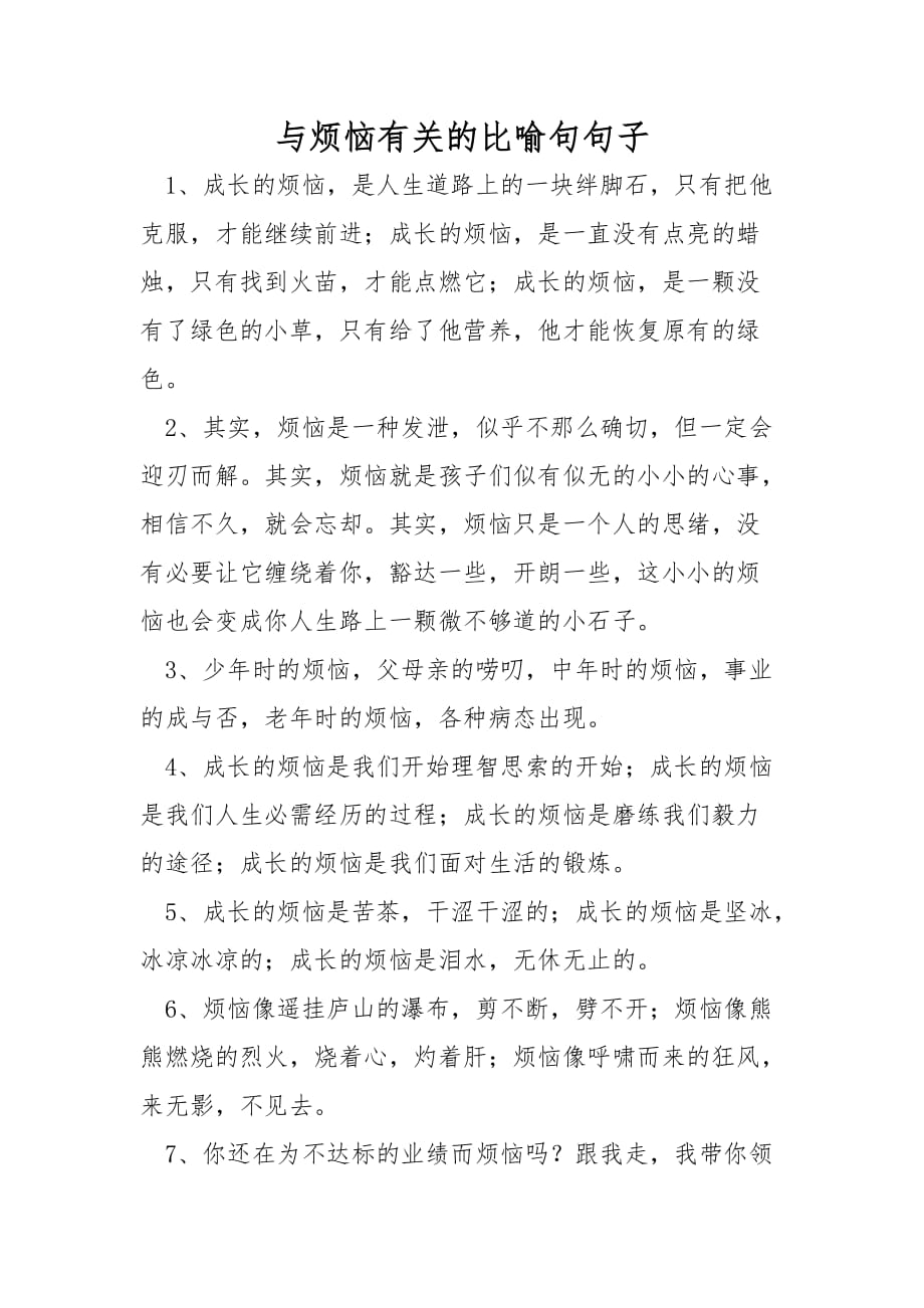 与烦恼有关的比喻句句子_第1页