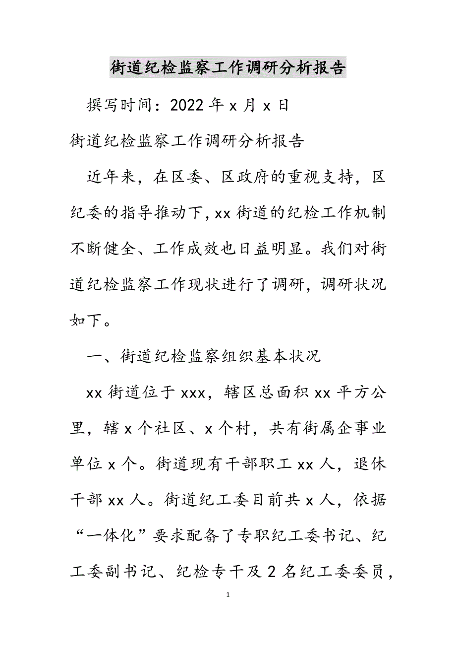 街道纪检监察工作调研分析报告范文_第1页