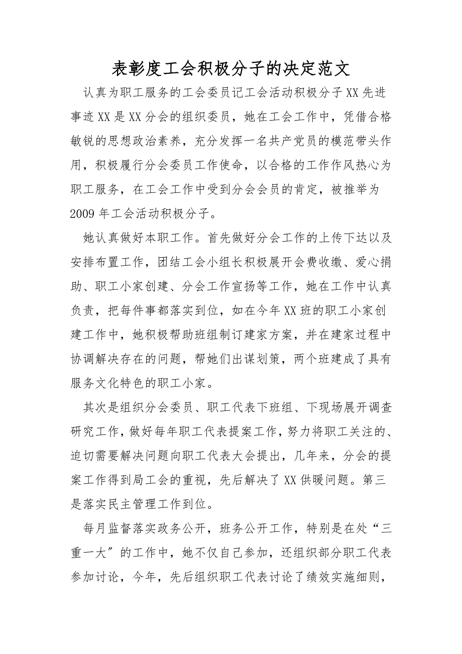 表彰度工会积极分子的决定范文_第1页