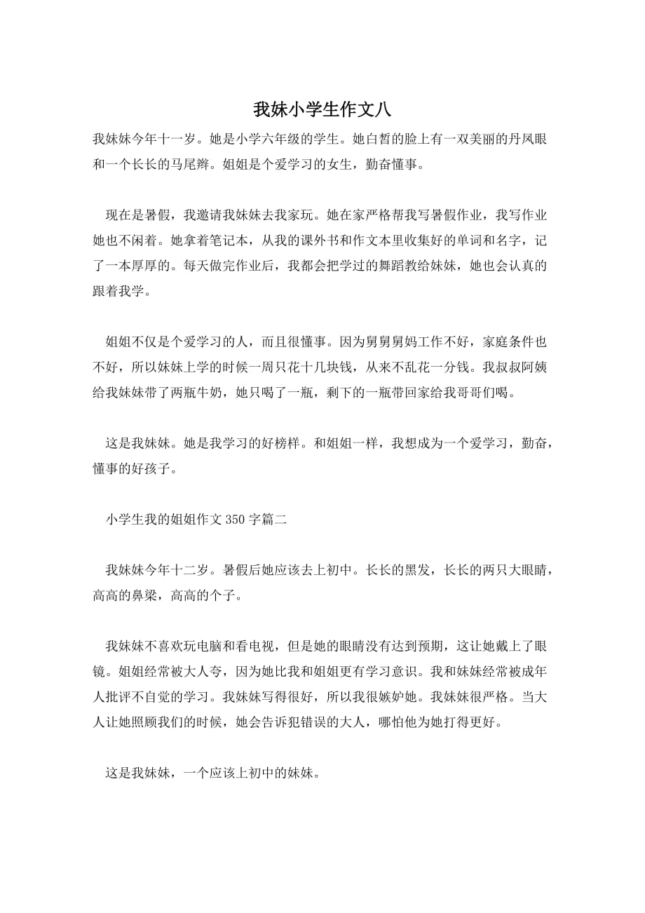 我妹小学生作文八_第1页