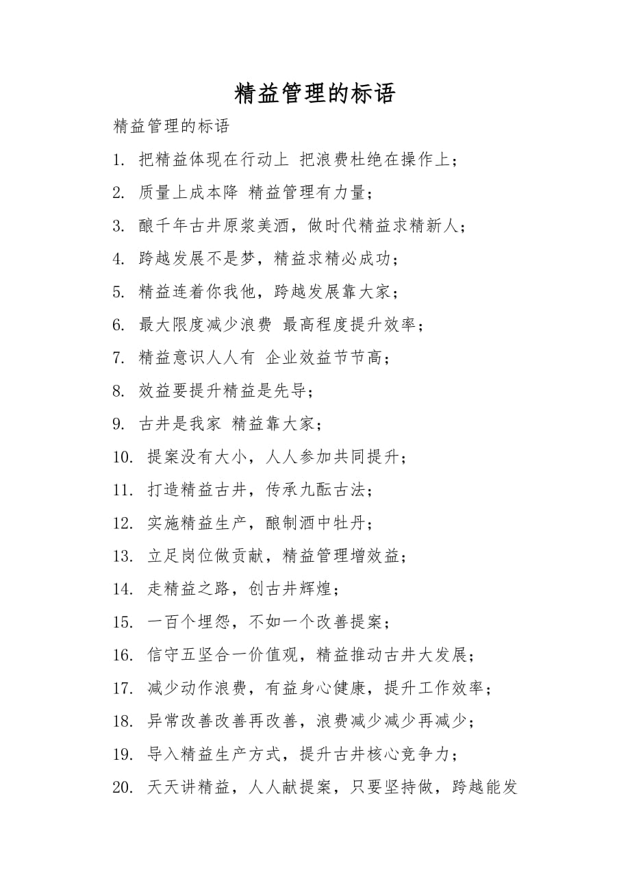 精益管理的标语_第1页