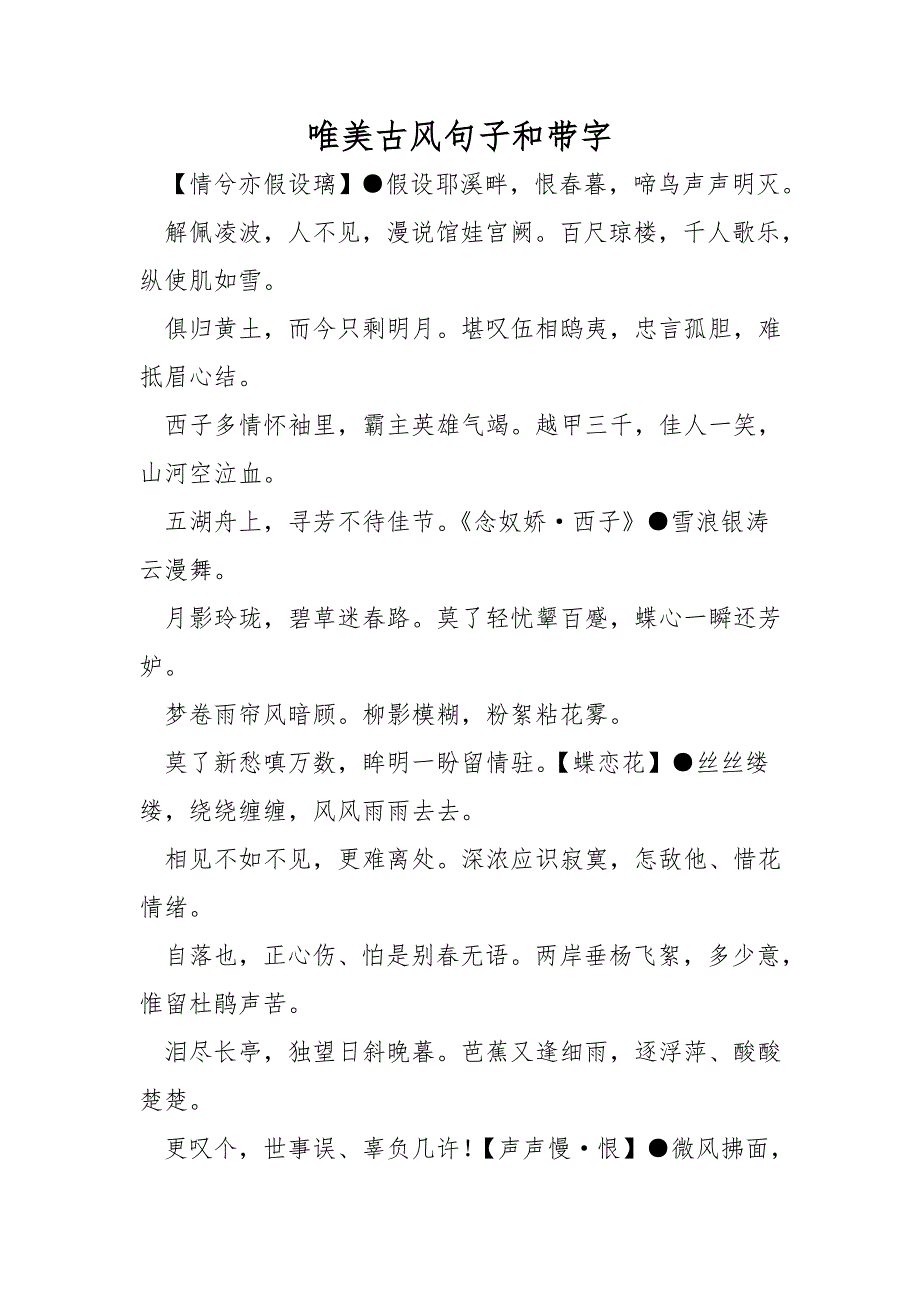 唯美古风句子和带字_第1页