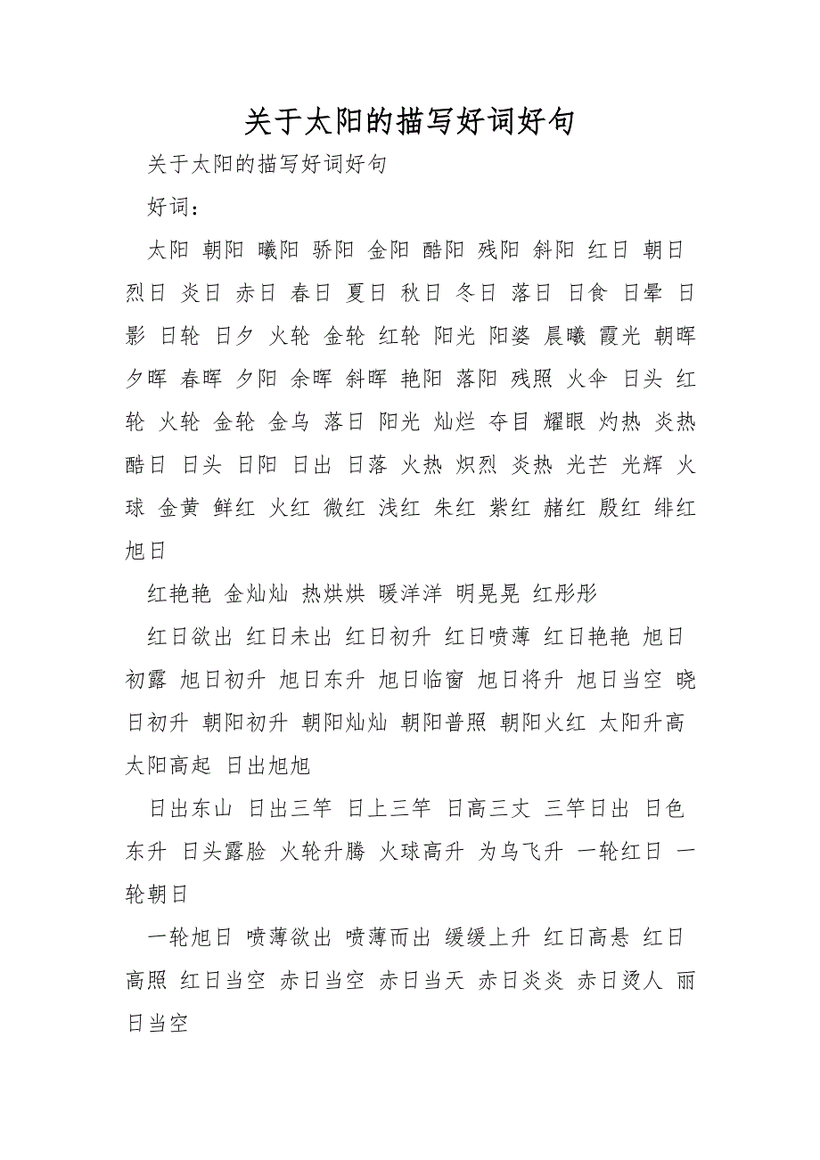 关于太阳的描写好词好句_第1页