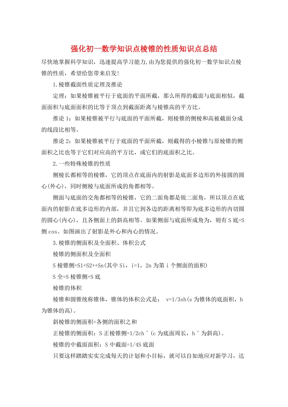 强化初一数学知识点棱锥的性质知识点总结_第1页