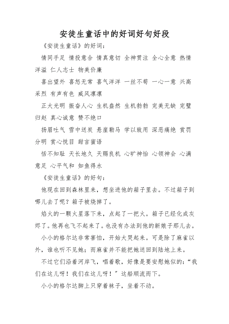 安徒生童话中的好词好句好段_第1页