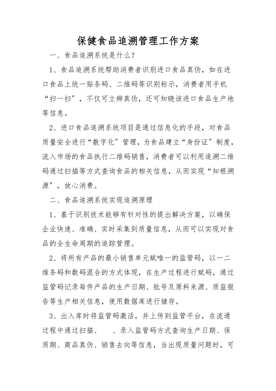 保健食品追溯管理工作方案_第1页