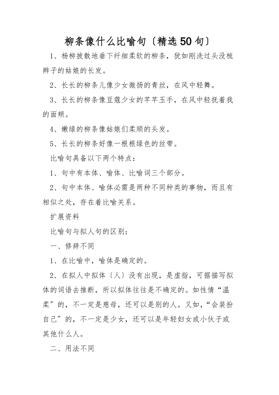 柳条像什么比喻句（精选50句）_第1页