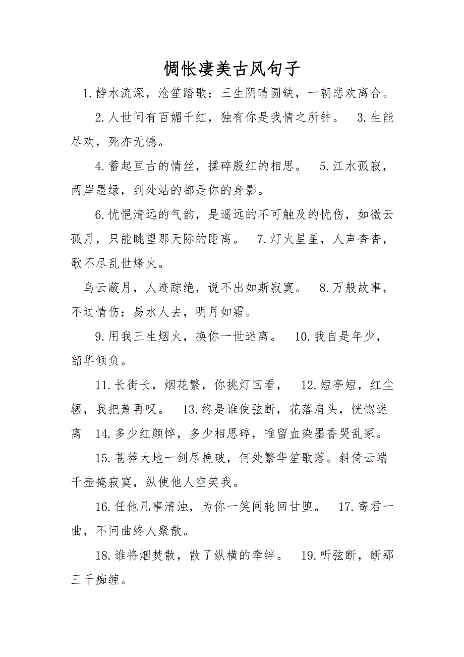 惆怅凄美古风句子_第1页