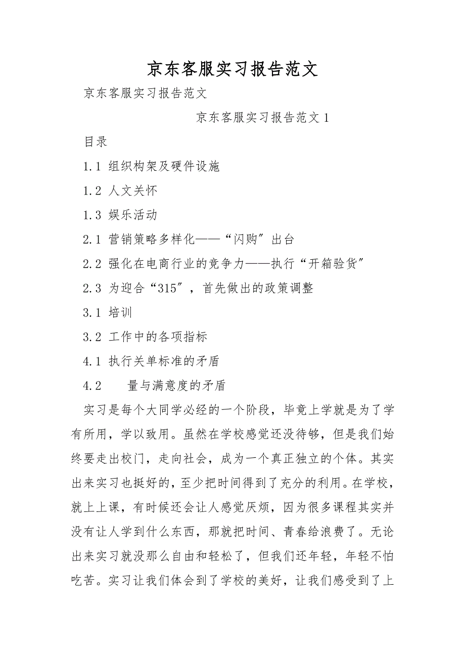 京东客服实习报告范文_第1页