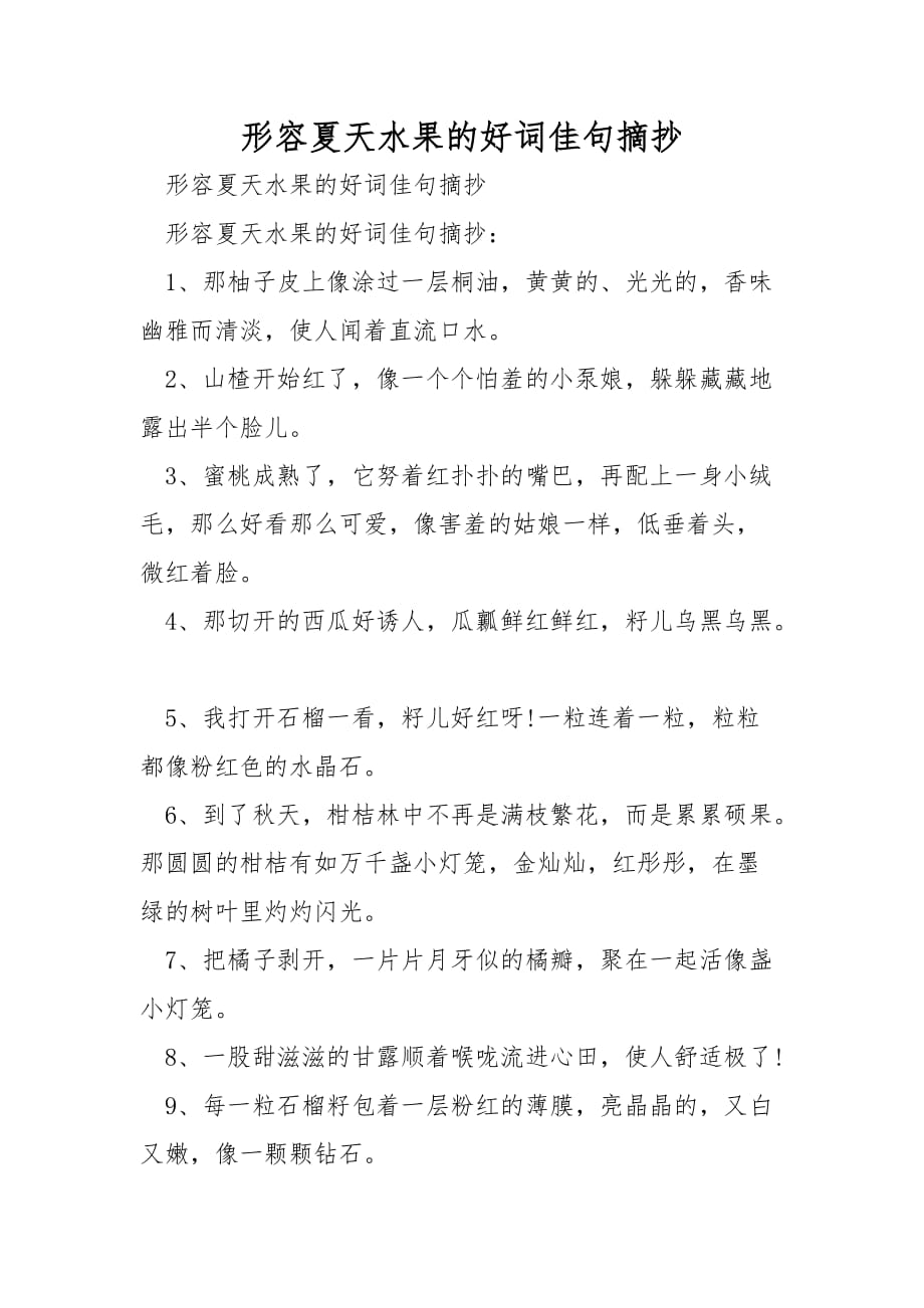 形容夏天水果的好词佳句摘抄_第1页