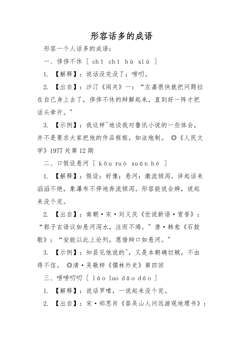 形容话多的成语_第1页