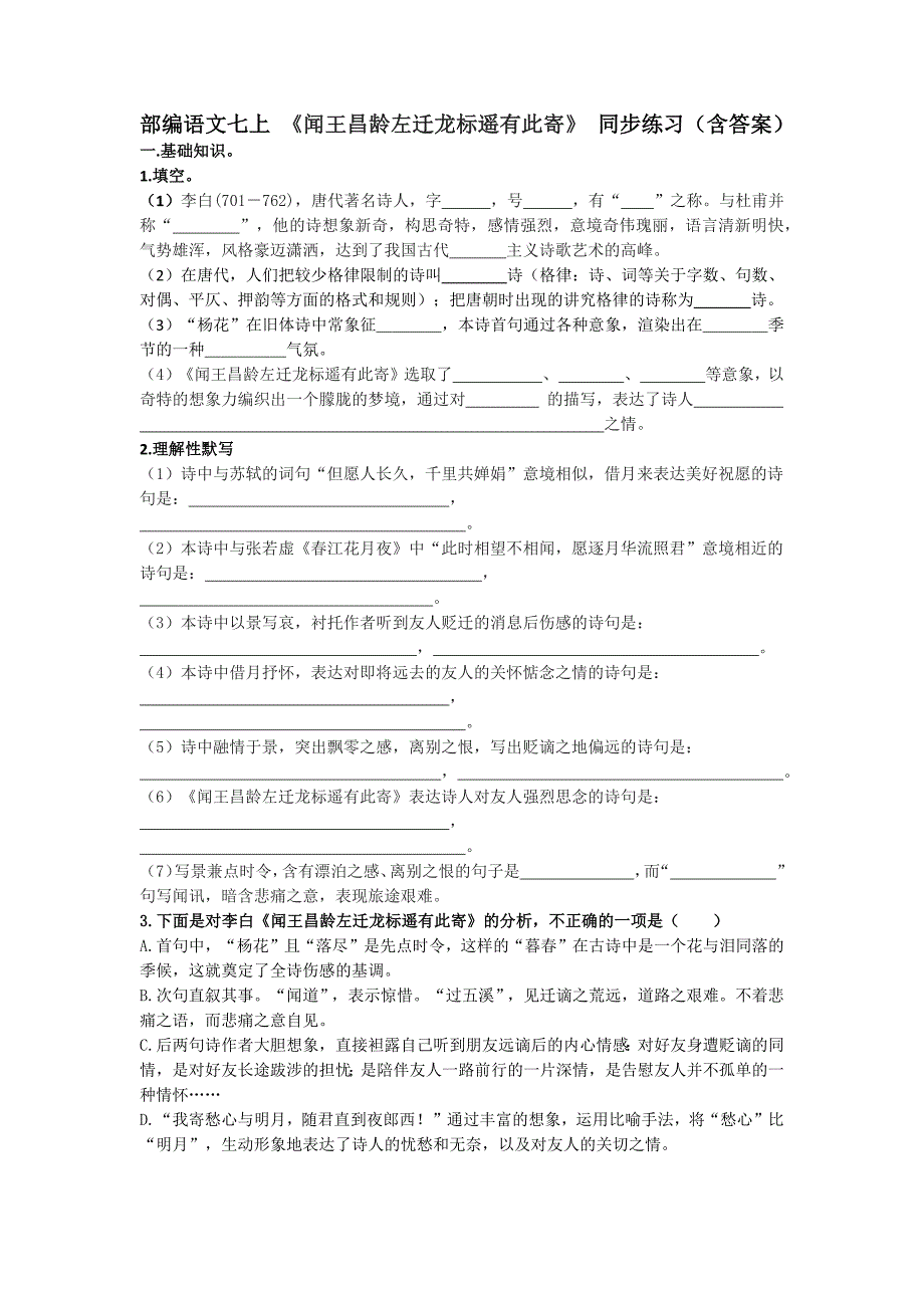 部编语文七上 《闻王昌龄左迁龙标遥有此寄》 同步练习（含答案）_第1页
