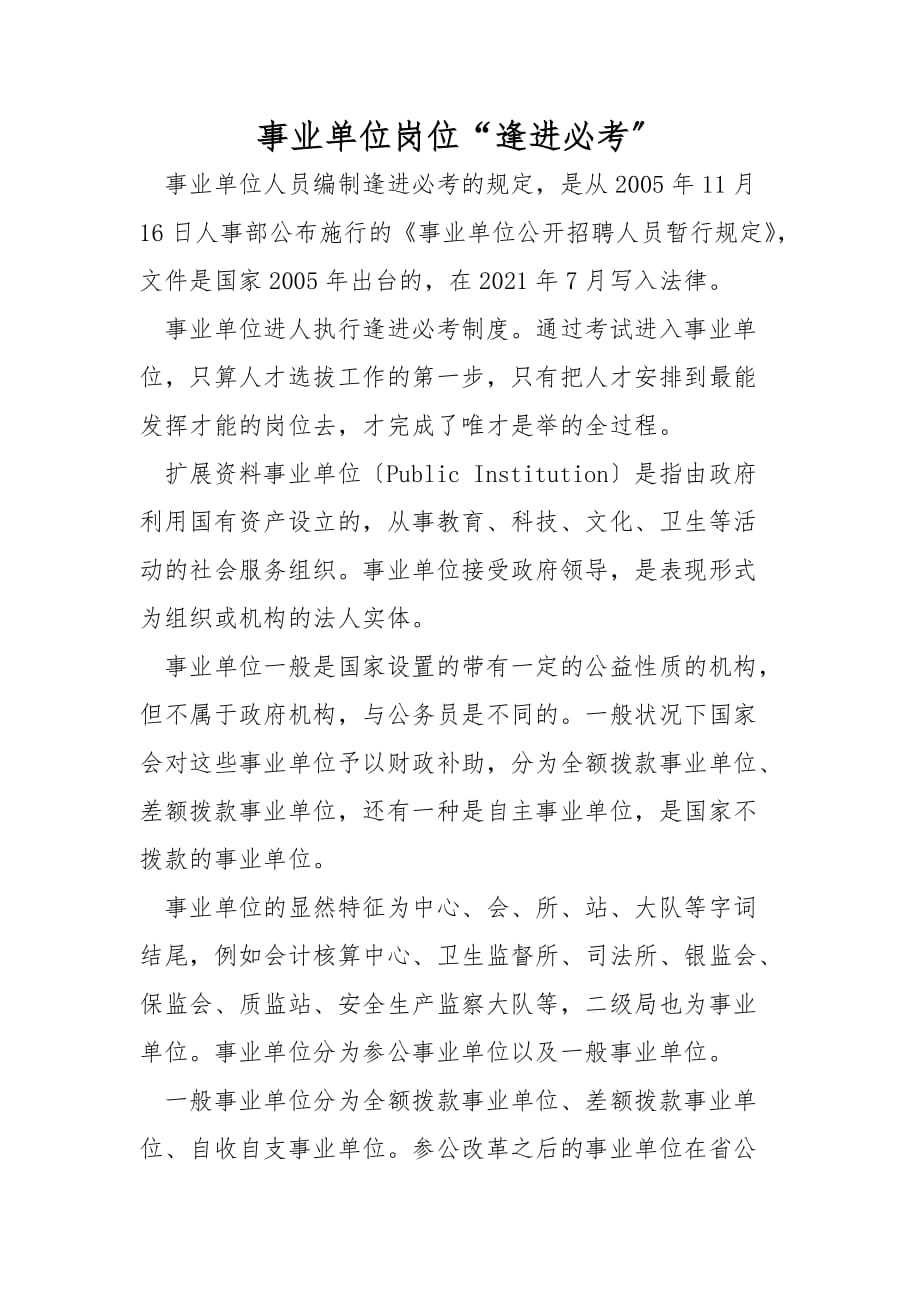 事业单位岗位“逢进必考”_1_第1页