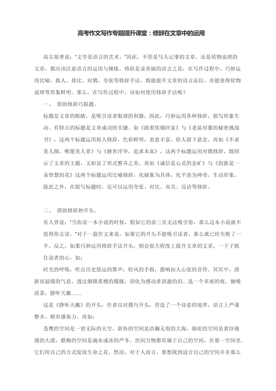 高考作文写作专题提升课堂：修辞在文章中的运用_第1页