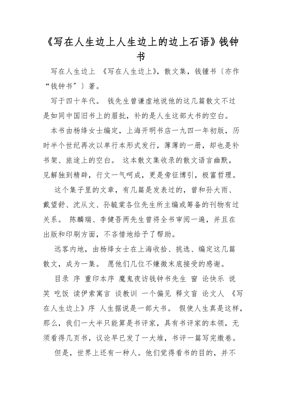 《写在人生边上人生边上的边上石语》钱钟书_第1页