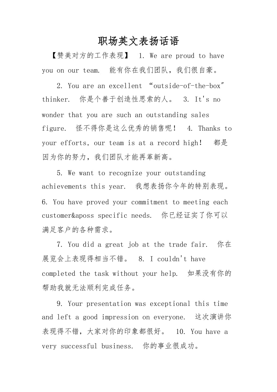 职场英文表扬话语_第1页