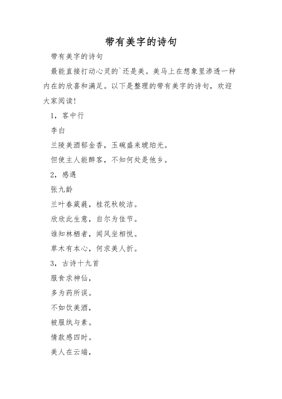 带有美字的诗句_第1页