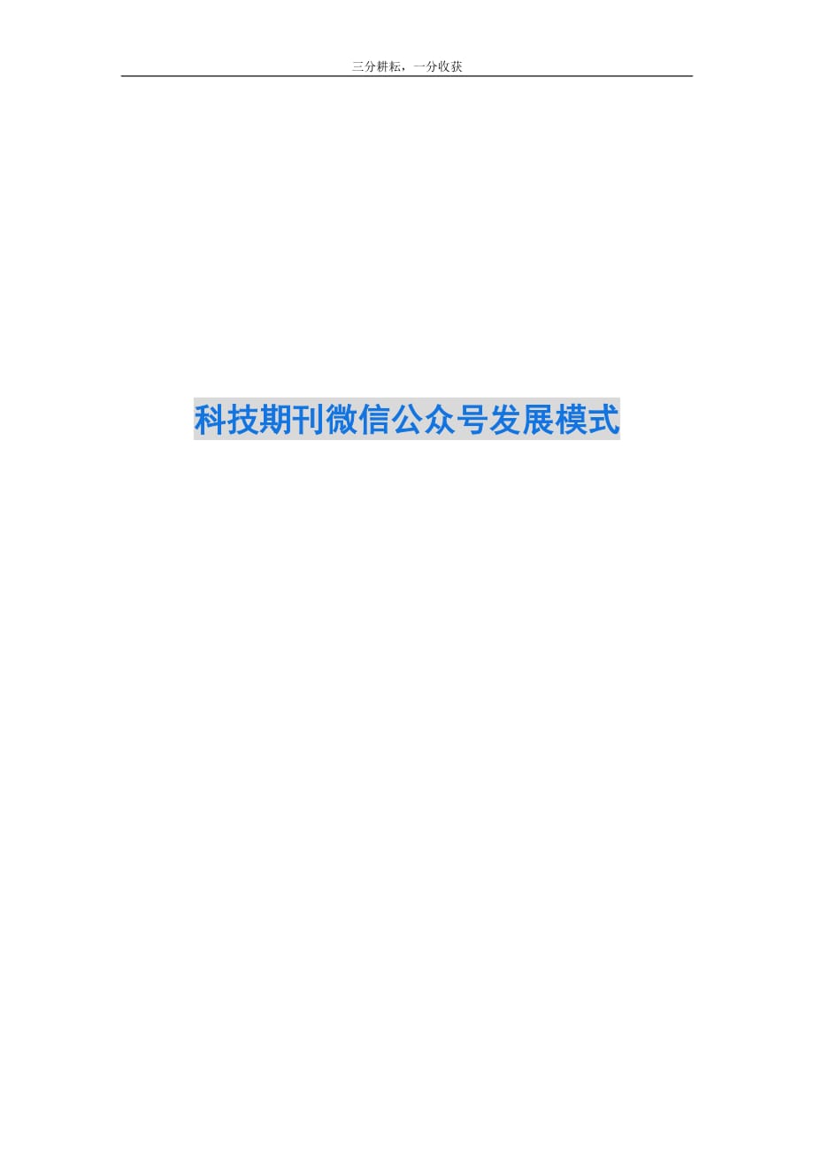 科技期刊微信公众号发展模式_第1页