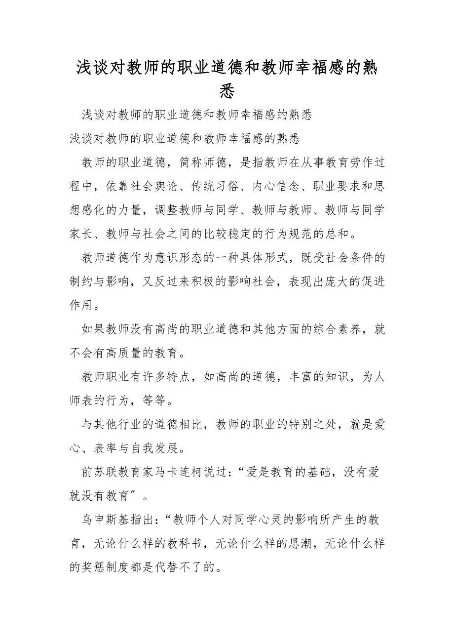 浅谈对教师的职业道德和教师幸福感的认识_第1页