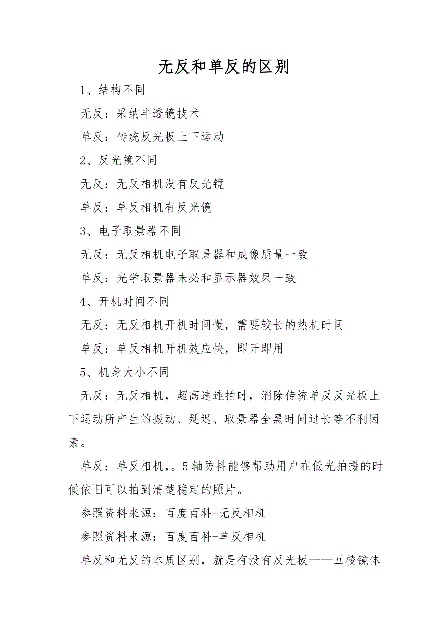 无反和单反的区别_第1页