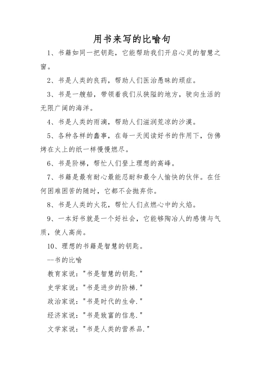 用书来写的比喻句_第1页