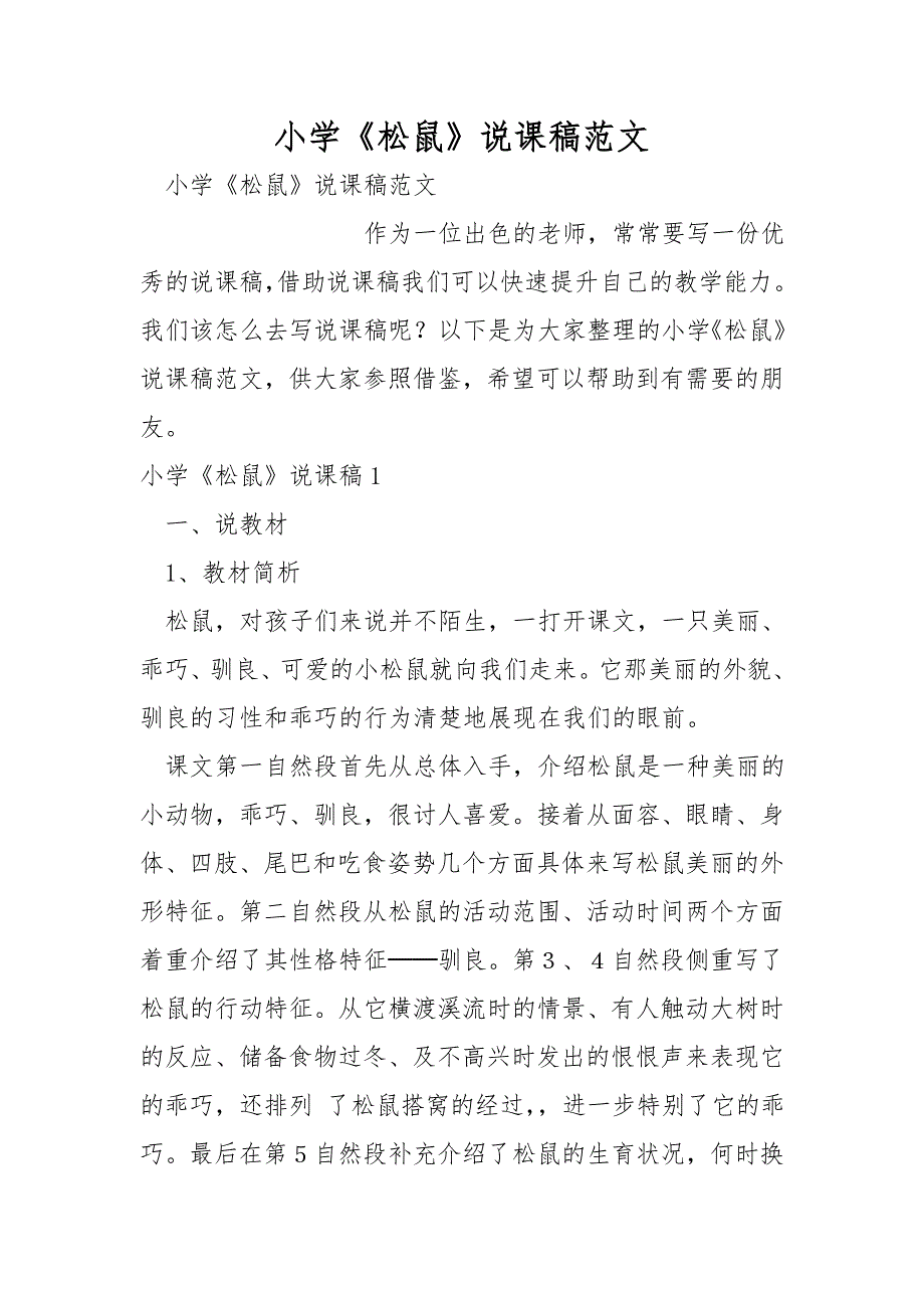 小学《松鼠》说课稿范文_第1页