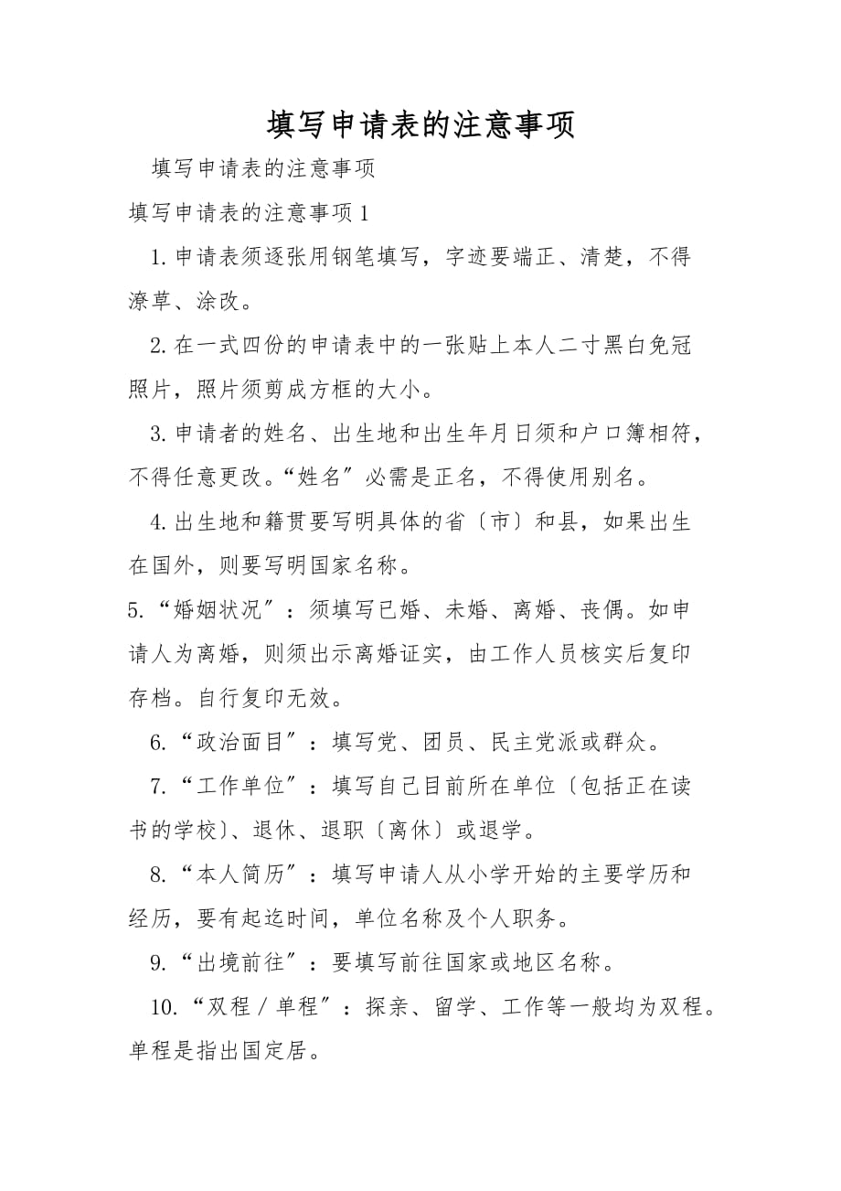 填写申请表的注意事项_第1页