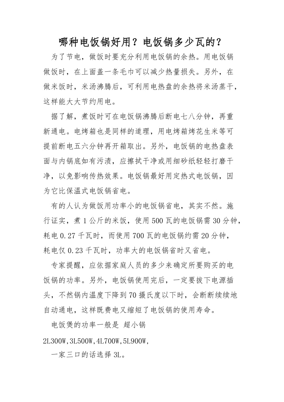 哪种电饭锅好用？电饭锅多少瓦的？_第1页