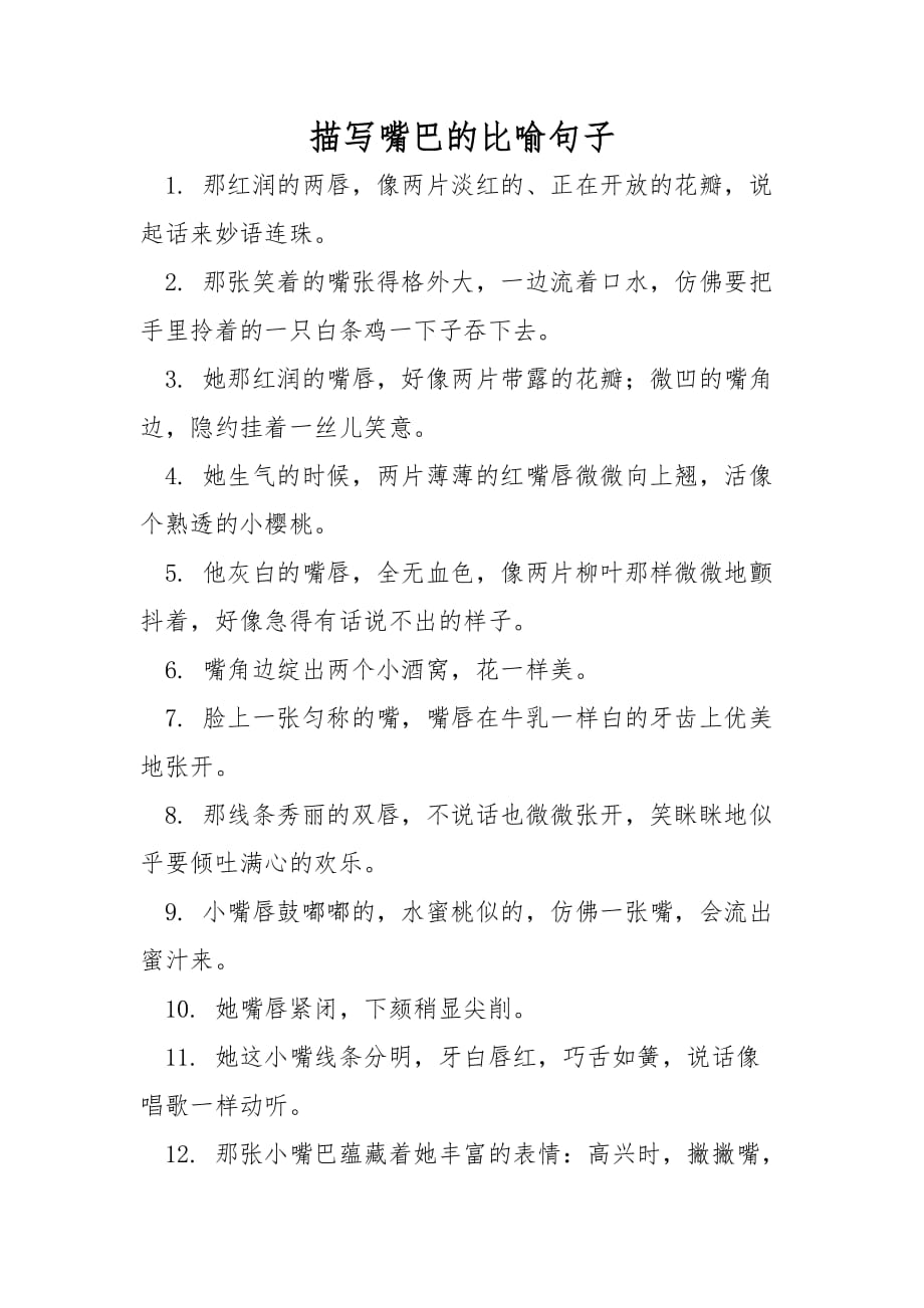 描写嘴巴的比喻句子_第1页