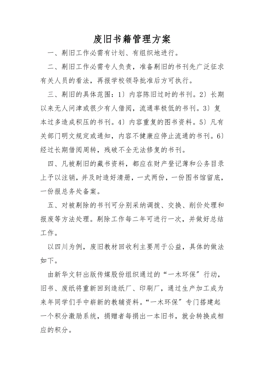 废旧书籍管理方案_第1页