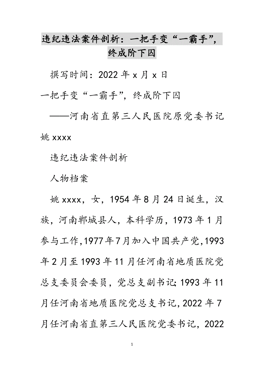 违纪违法案件剖析：一把手变“一霸手”终成阶下囚范文_第1页