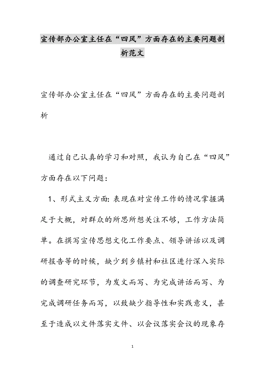 宣传部办公室主任在“四风”方面存在的主要问题剖析范文_第1页