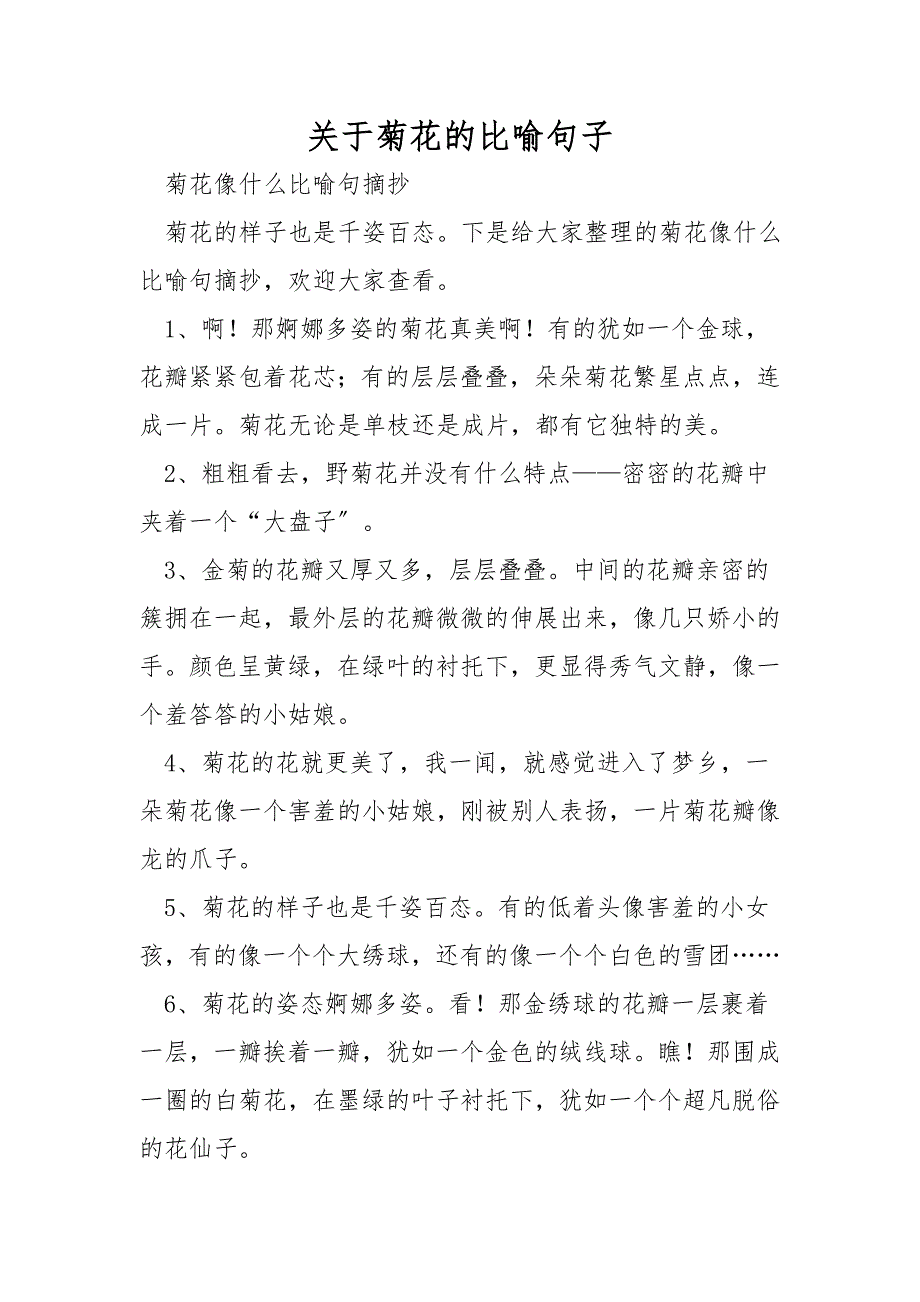 关于菊花的比喻句子_第1页