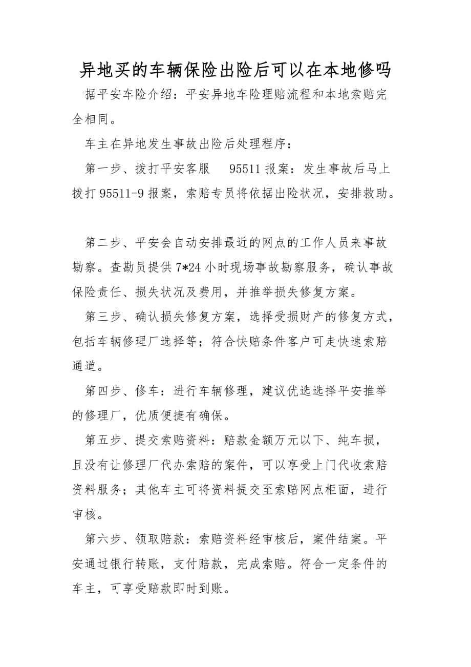 异地买的车辆保险出险后可以在本地修吗_第1页