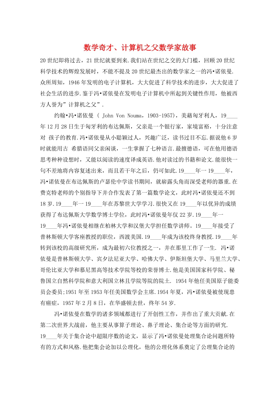 数学奇才、计算机之父数学家故事_第1页