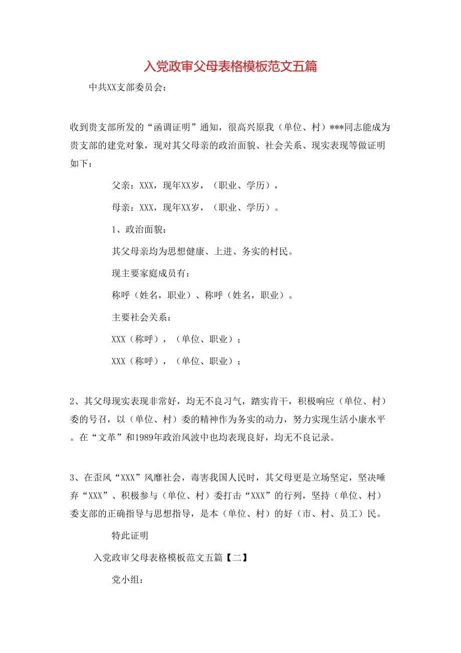 （精选）入党政审父母表格模板范文五篇_第1页