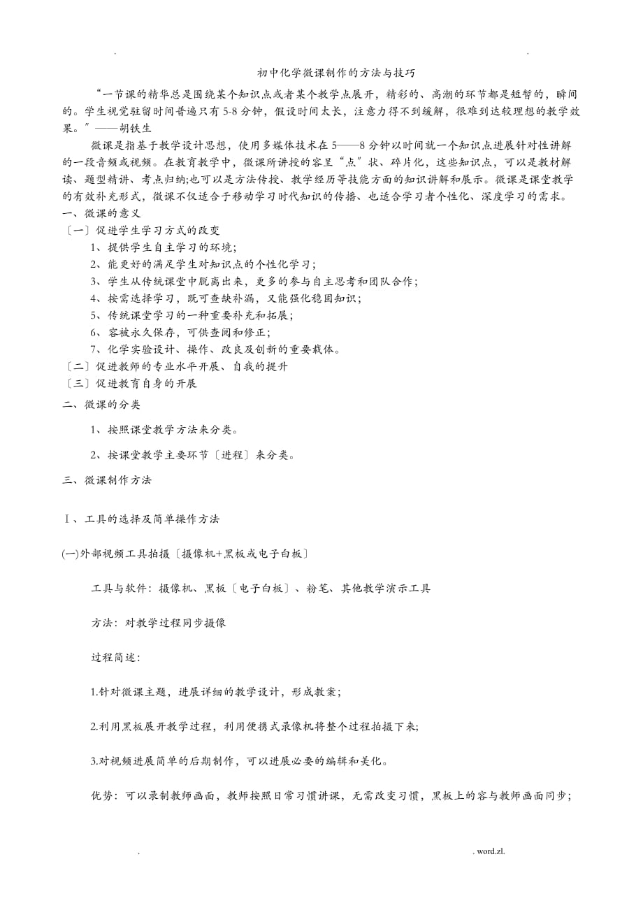 初中化学微课制作方法及技巧_第1页