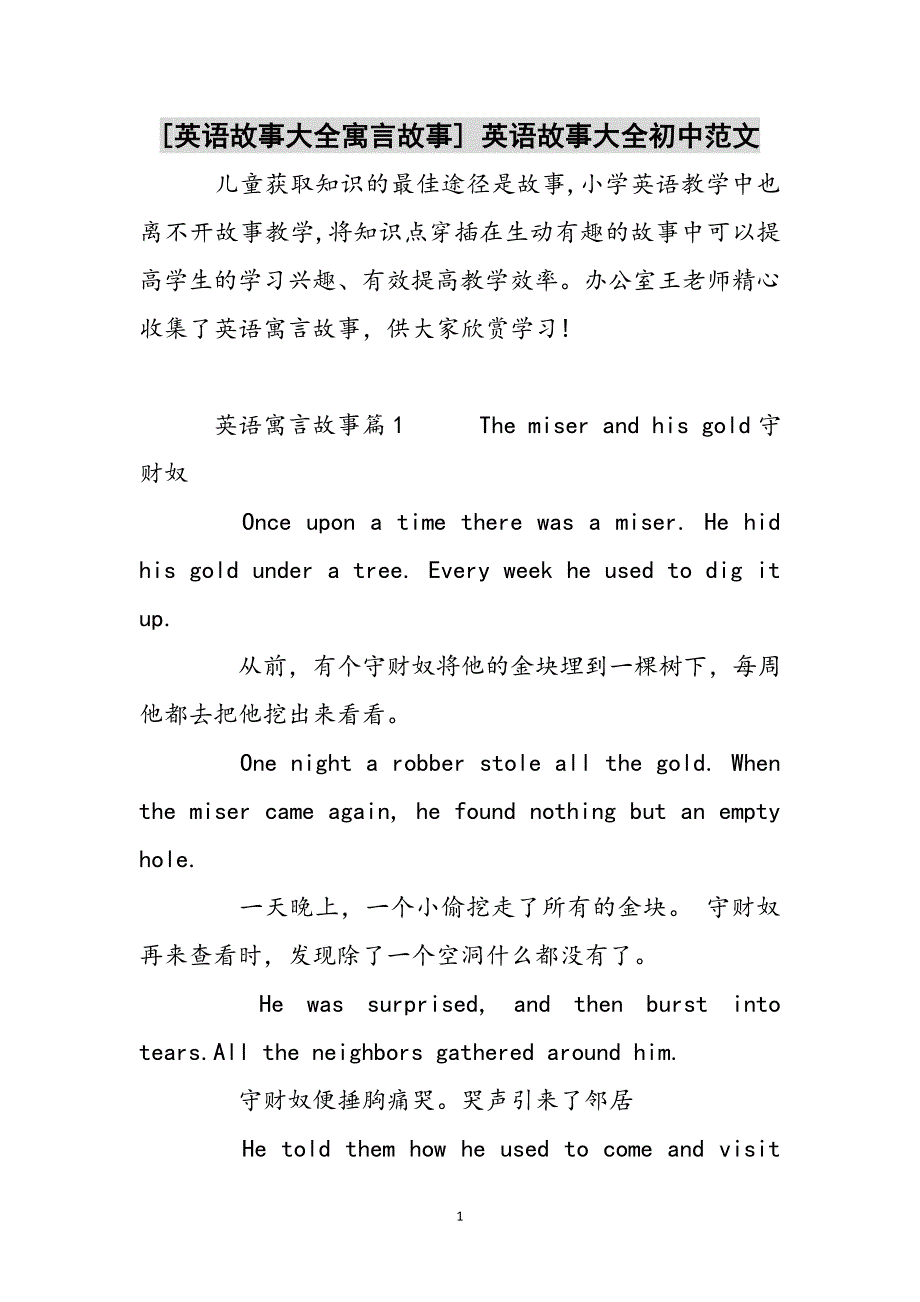 [英语故事大全寓言故事] 英语故事大全初中参考范文_第1页