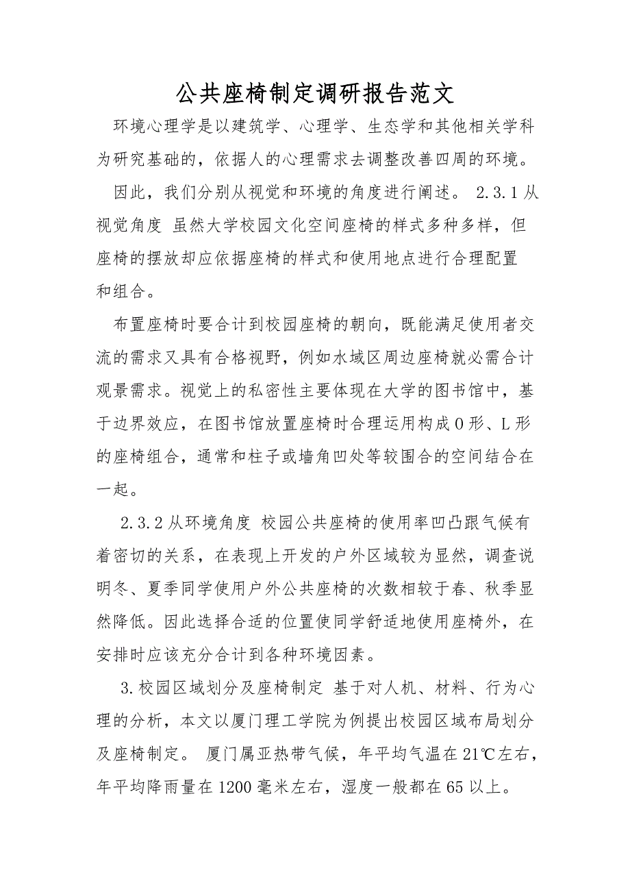 公共座椅设计调研报告范文_第1页
