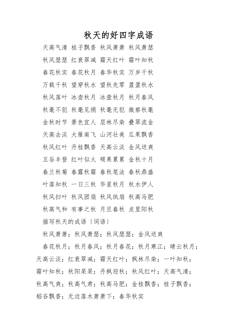 秋天的好四字成语_第1页