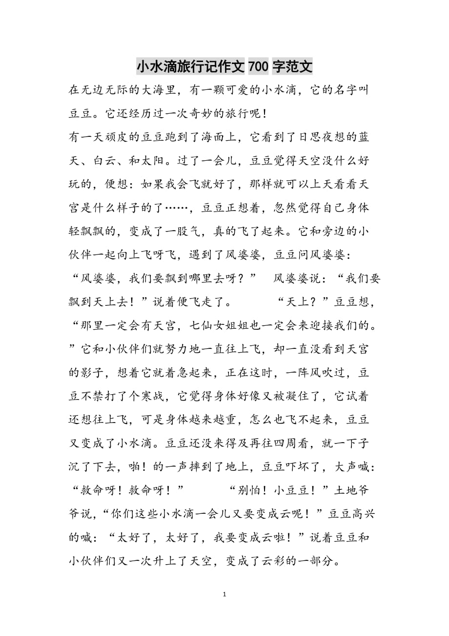 小水滴旅行记作文700字参考范文_第1页
