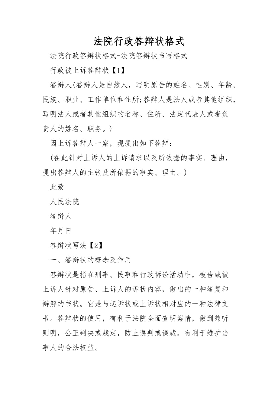 法院行政答辩状格式_第1页