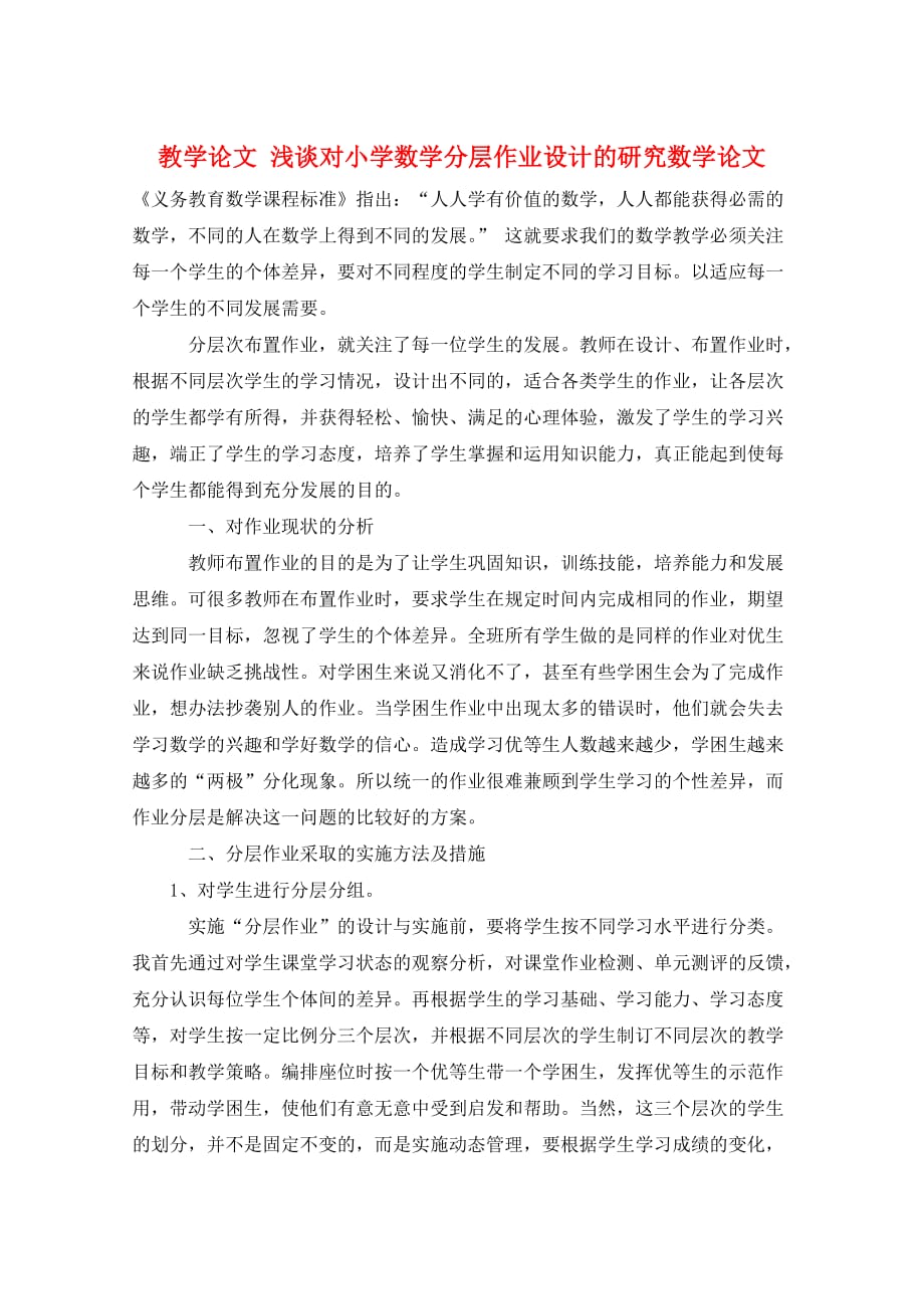 教学论文 浅谈对小学数学分层作业设计的研究数学论文_第1页