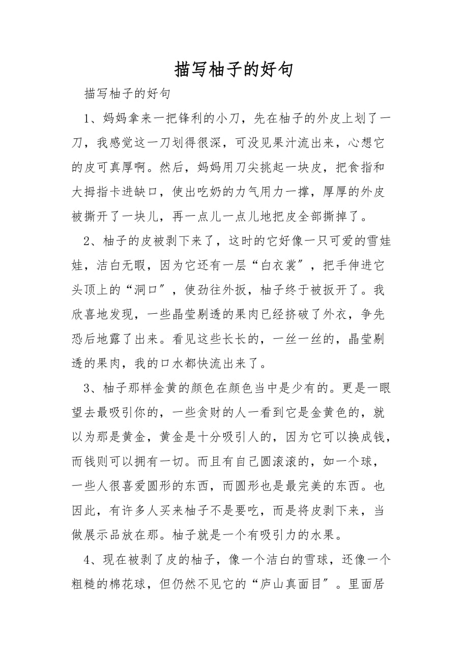 描写柚子的好句_第1页