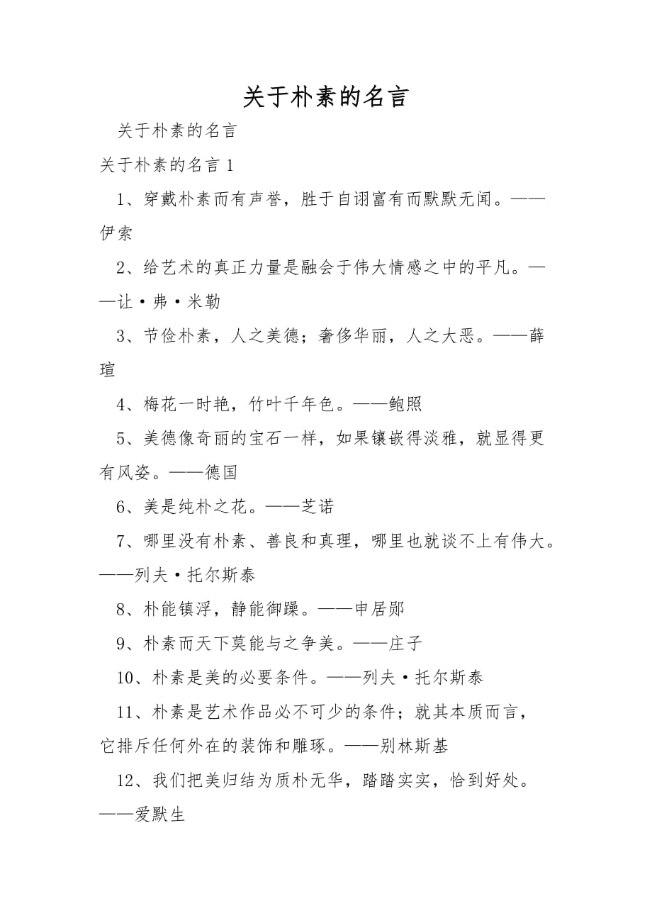 关于朴素的名言_第1页