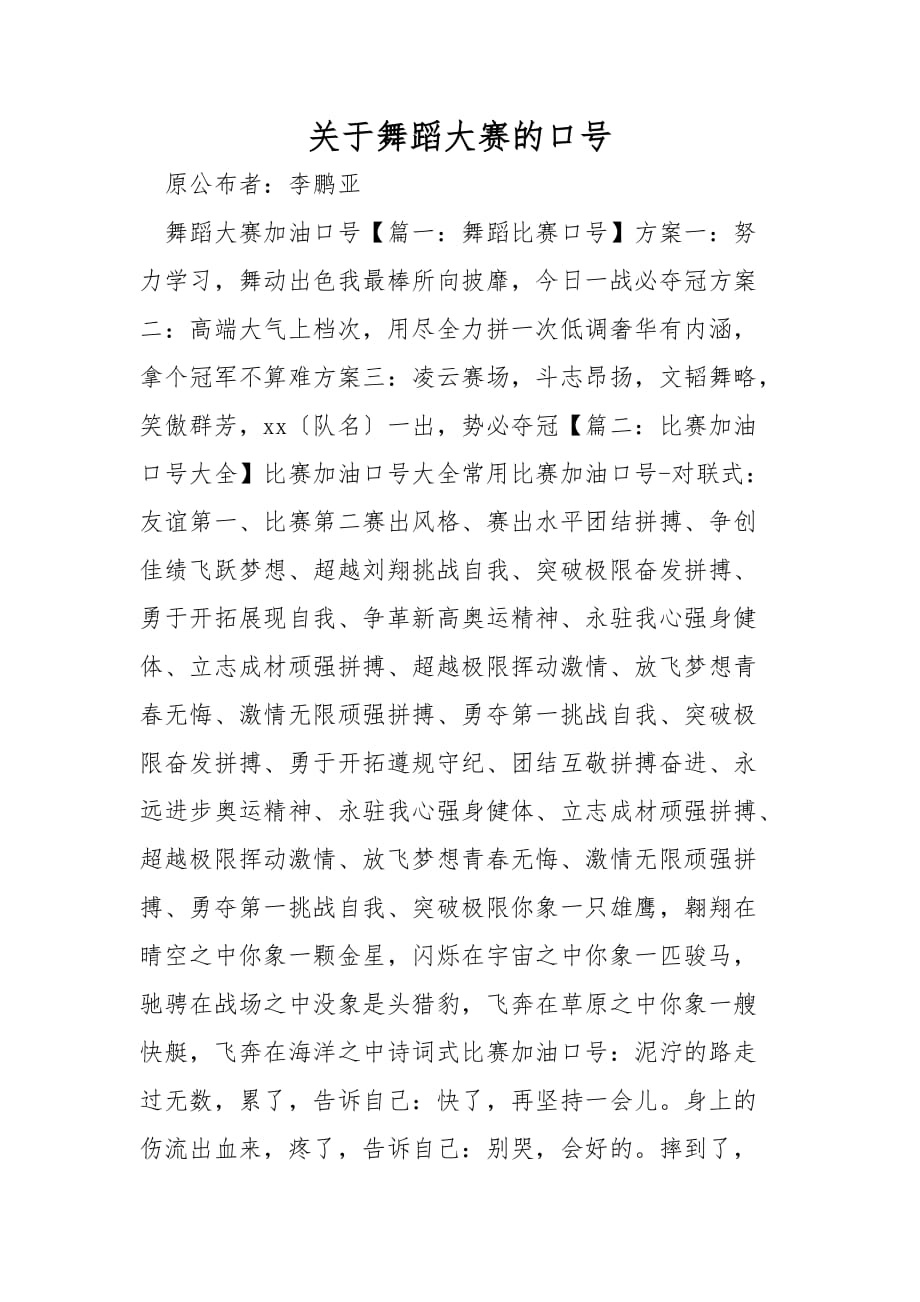 关于舞蹈大赛的口号_第1页