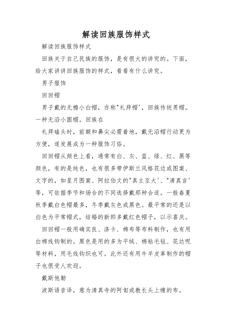 解读回族服饰样式_第1页