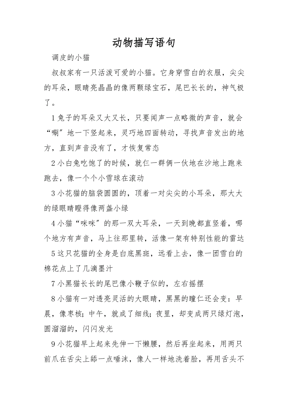 动物描写语句_第1页