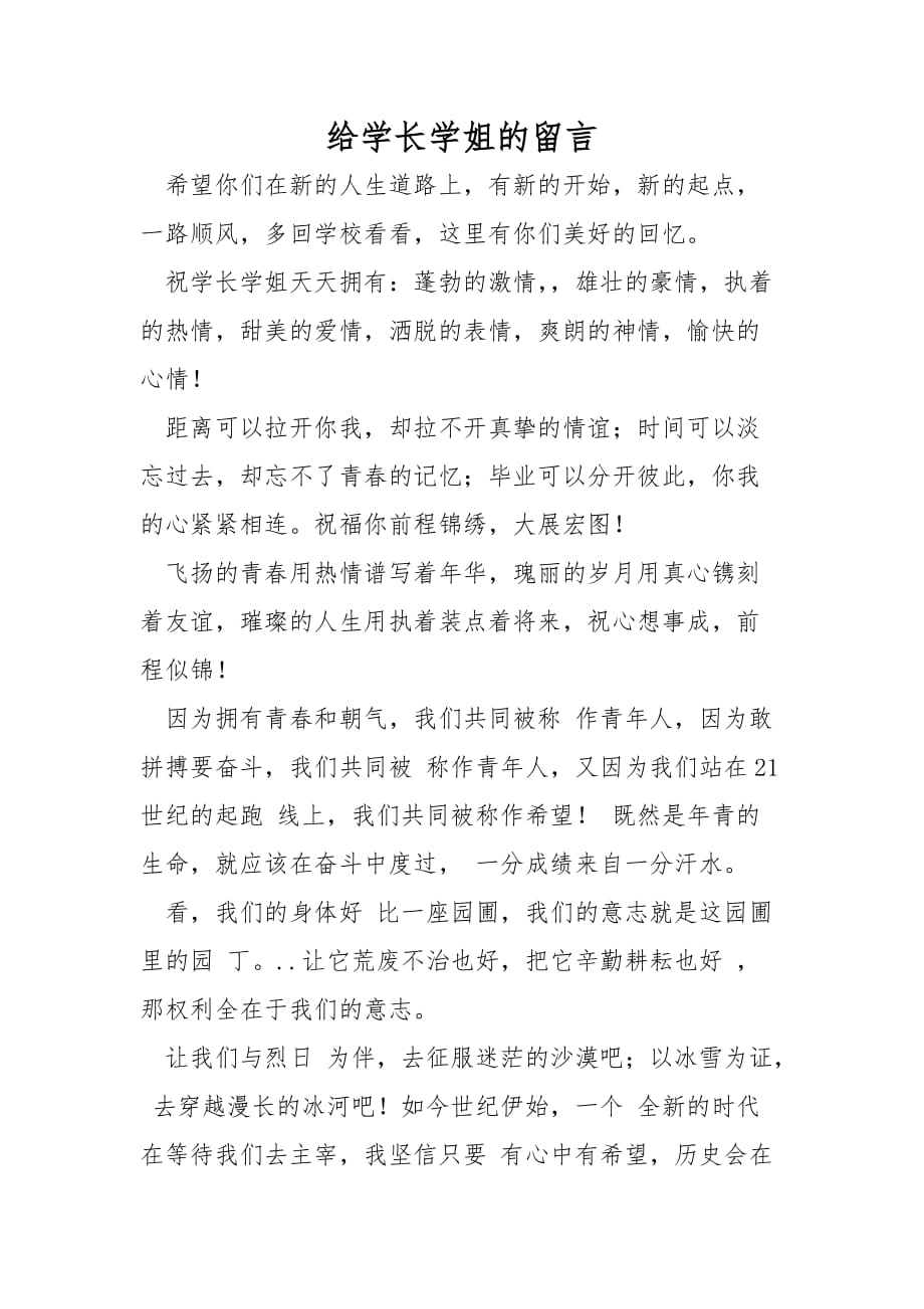 给学长学姐的留言_第1页