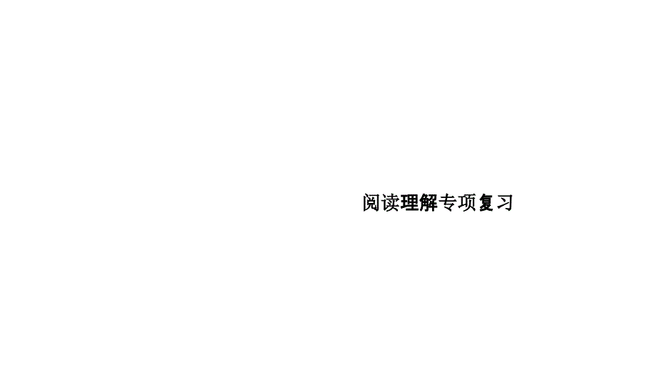 人教版六年级英语上册作业课件阅读理解专项复习_第1页